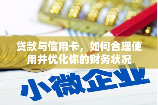宾阳贷款与信用卡，如何合理使用并优化你的财务状况