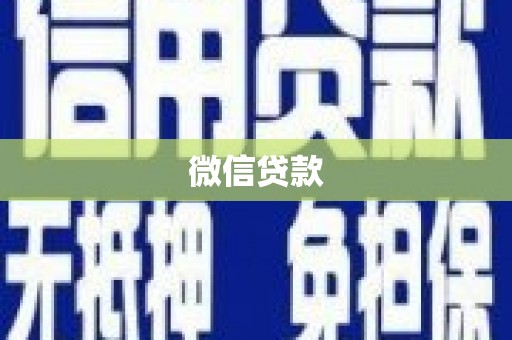 宾阳微信贷款