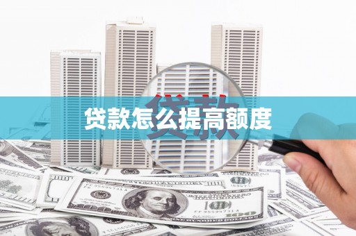 宾阳贷款怎么提高额度