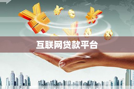 宾阳互联网贷款平台
