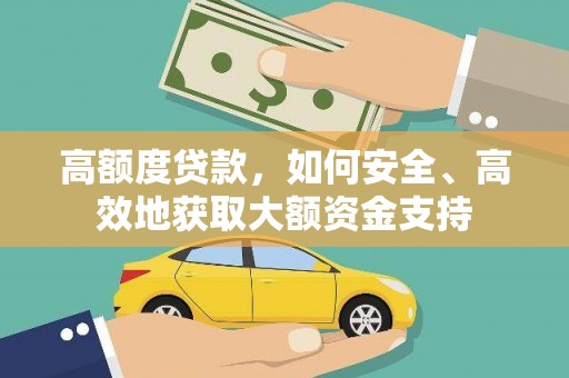 宾阳高额度贷款，如何安全、高效地获取大额资金支持