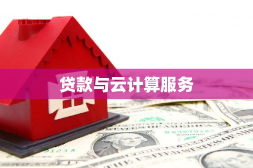 宾阳贷款与云计算服务