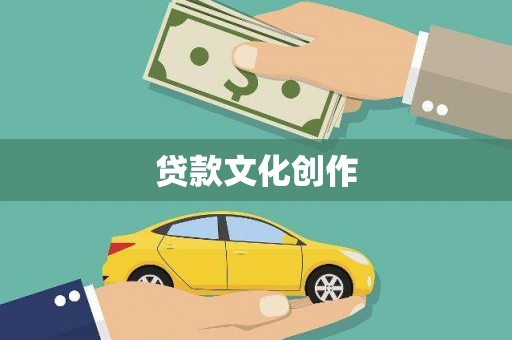 宾阳贷款文化创作