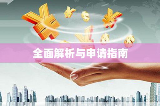 宾阳全面解析与申请指南