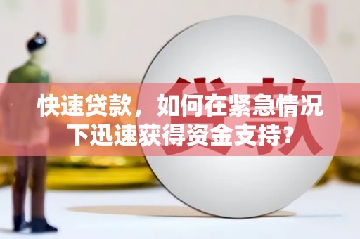 宾阳快速贷款，如何在紧急情况下迅速获得资金支持？