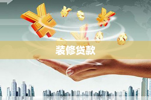 宾阳装修贷款