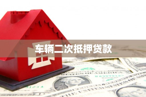宾阳车辆二次抵押贷款