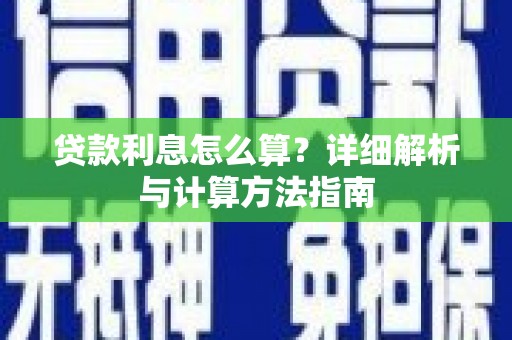 宾阳贷款利息怎么算？详细解析与计算方法指南