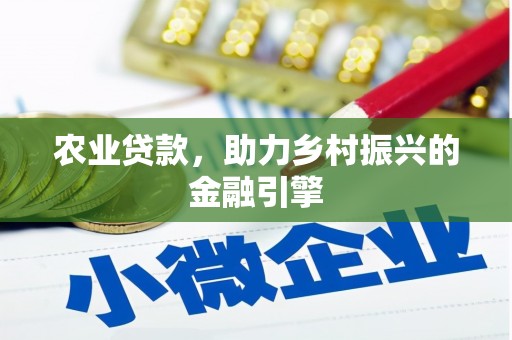 宾阳农业贷款，助力乡村振兴的金融引擎