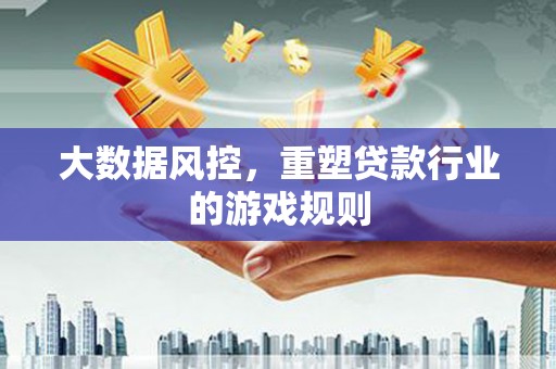 宾阳大数据风控，重塑贷款行业的游戏规则