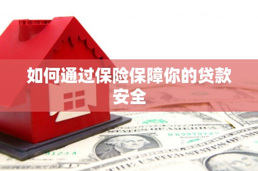 宾阳如何通过保险保障你的贷款安全