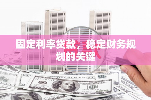 宾阳固定利率贷款，稳定财务规划的关键
