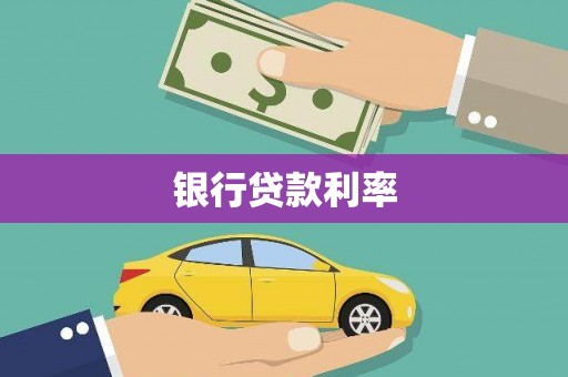 宾阳银行贷款利率