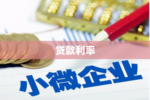 宾阳贷款利率