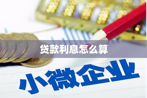 宾阳贷款利息怎么算