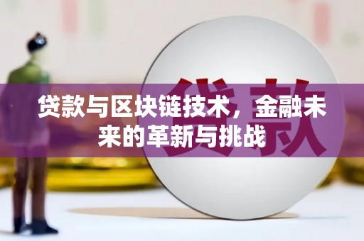 宾阳贷款与区块链技术，金融未来的革新与挑战