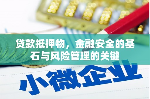 宾阳贷款抵押物，金融安全的基石与风险管理的关键