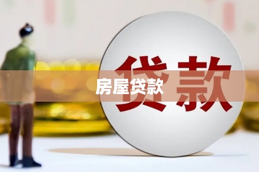 宾阳房屋贷款