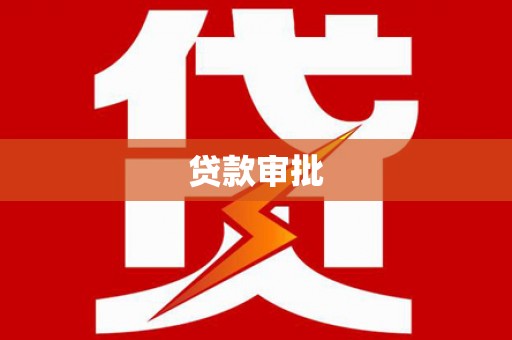 宾阳贷款审批