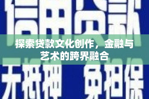 宾阳探索贷款文化创作，金融与艺术的跨界融合