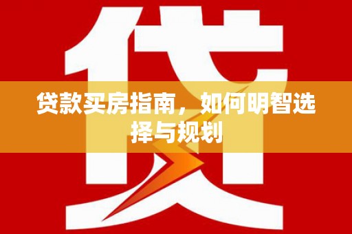 宾阳贷款买房指南，如何明智选择与规划