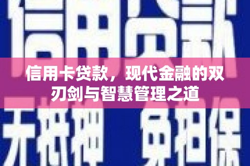 宾阳信用卡贷款，现代金融的双刃剑与智慧管理之道