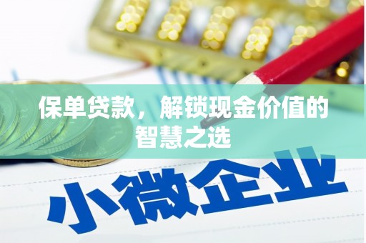 宾阳保单贷款，解锁现金价值的智慧之选
