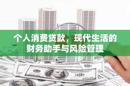 宾阳个人消费贷款，现代生活的财务助手与风险管理
