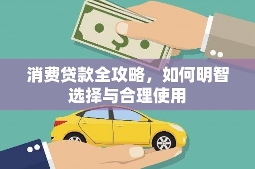 宾阳消费贷款全攻略，如何明智选择与合理使用