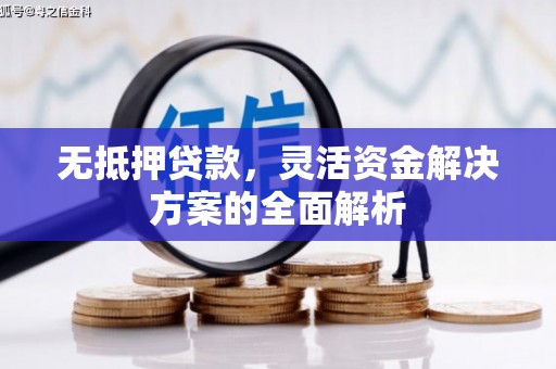 宾阳无抵押贷款，灵活资金解决方案的全面解析