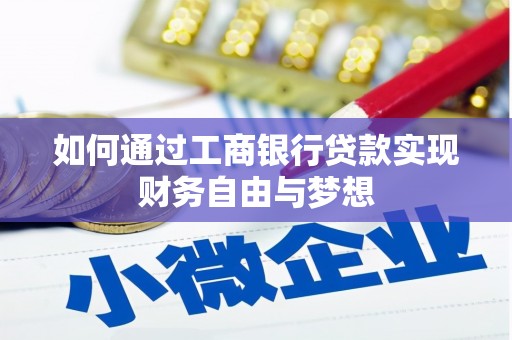 宾阳如何通过工商银行贷款实现财务自由与梦想