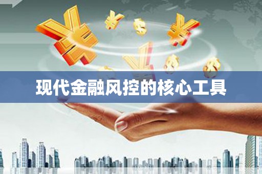 宾阳现代金融风控的核心工具