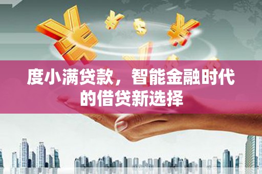 宾阳度小满贷款，智能金融时代的借贷新选择
