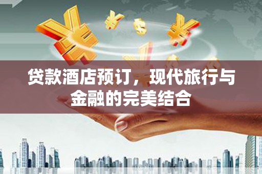 宾阳贷款酒店预订，现代旅行与金融的完美结合