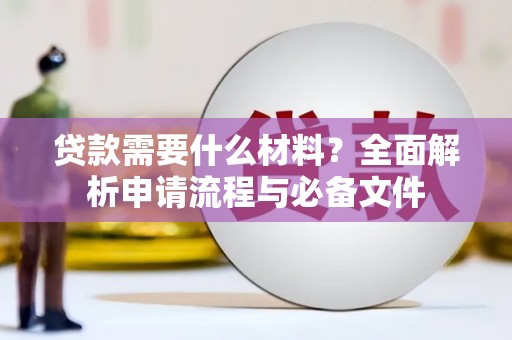 宾阳贷款需要什么材料？全面解析申请流程与必备文件