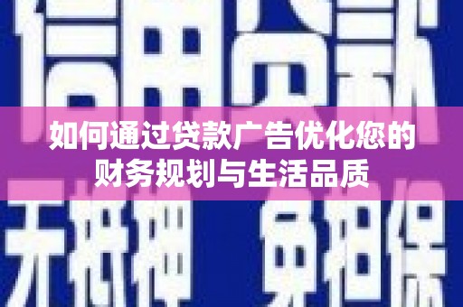 宾阳如何通过贷款广告优化您的财务规划与生活品质