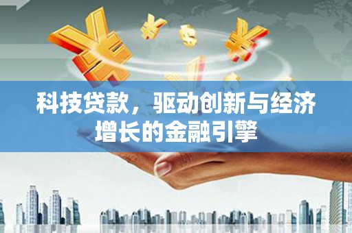 宾阳科技贷款，驱动创新与经济增长的金融引擎