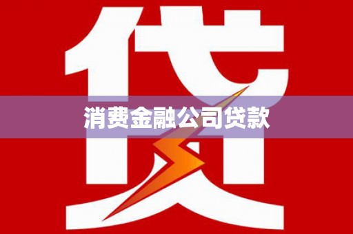 宾阳消费金融公司贷款