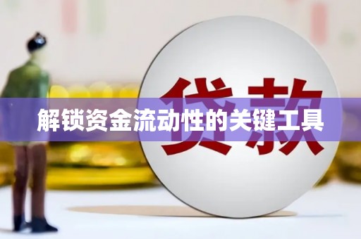 宾阳解锁资金流动性的关键工具