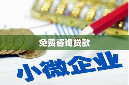 宾阳免费咨询贷款