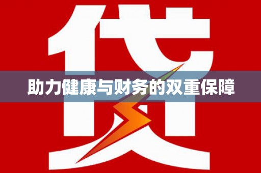宾阳助力健康与财务的双重保障