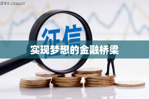 宾阳实现梦想的金融桥梁