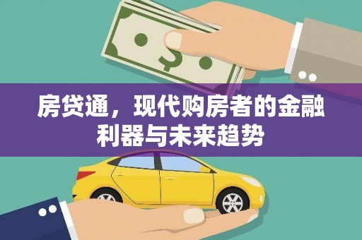 宾阳房贷通，现代购房者的金融利器与未来趋势