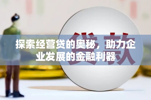 宾阳探索经营贷的奥秘，助力企业发展的金融利器