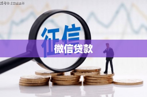 宾阳微信贷款
