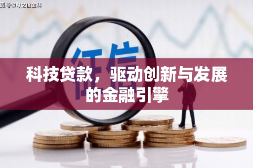 宾阳科技贷款，驱动创新与发展的金融引擎