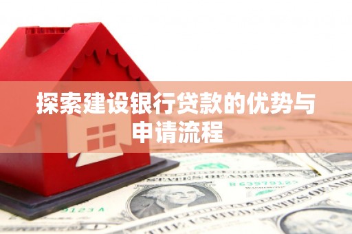 宾阳探索建设银行贷款的优势与申请流程