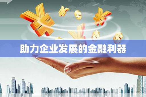 宾阳助力企业发展的金融利器