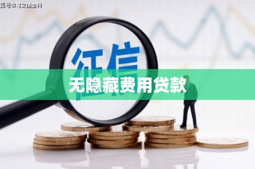 宾阳无隐藏费用贷款
