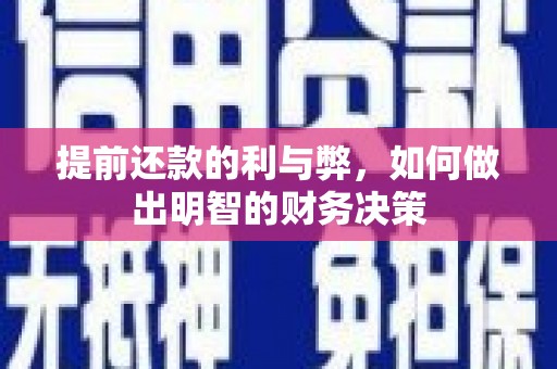 宾阳提前还款的利与弊，如何做出明智的财务决策